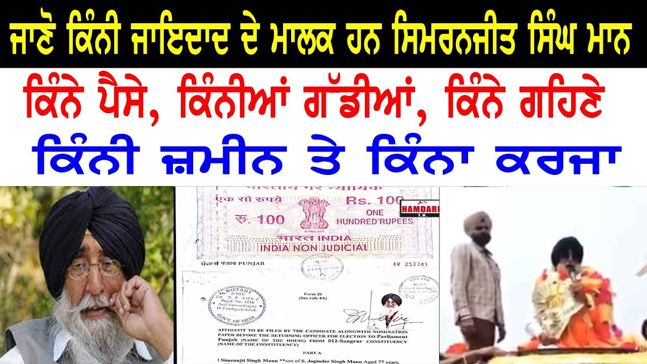 ਜਾਣੋ ਕਿੰਨੀ ਜਾਇਦਾਦ ਦੇ ਮਾਲਕ ਹਨ ਸਿਮਰਨਜੀਤ ਸਿੰਘ ਮਾਨ ਕਿੰਨੇ ਪੈਸੇ, ਕਿੰਨੀਆਂ ਗੱਡੀਆਂ,ਕਿੰਨੇ ਗਹਿਣੇ ,ਤੇ ਕਿੰਨਾ ਕਰਜਾ
