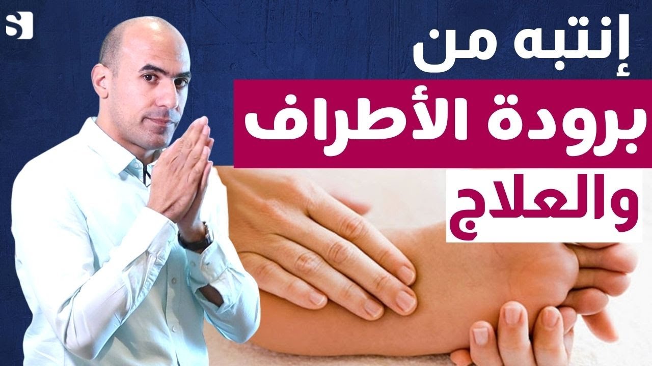 برودة اليدين والقدمين عند الرجال والنساء | اسباب يجب ان تنتبه لها لبرودة الاطراف
