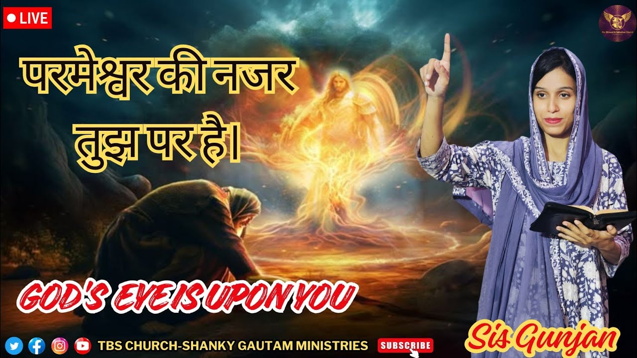 प्रभु की निगाहें। Sis Gunjan #shankygautamministries #sgm #sisgunjan #tbsc #prayer #nightpray #live