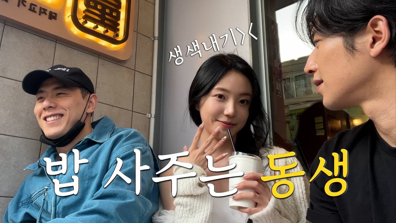 오빠들 밥사주는 동생 | 성수디저트 | 성수맛집 | 인제스피디움🏎️