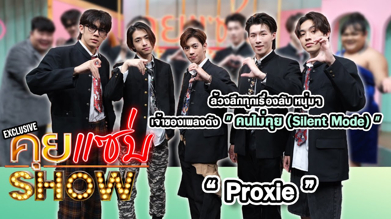 คุยแซ่บShow : ล้วงลึกทุกเรื่องลับ หนุ่มๆ วง 