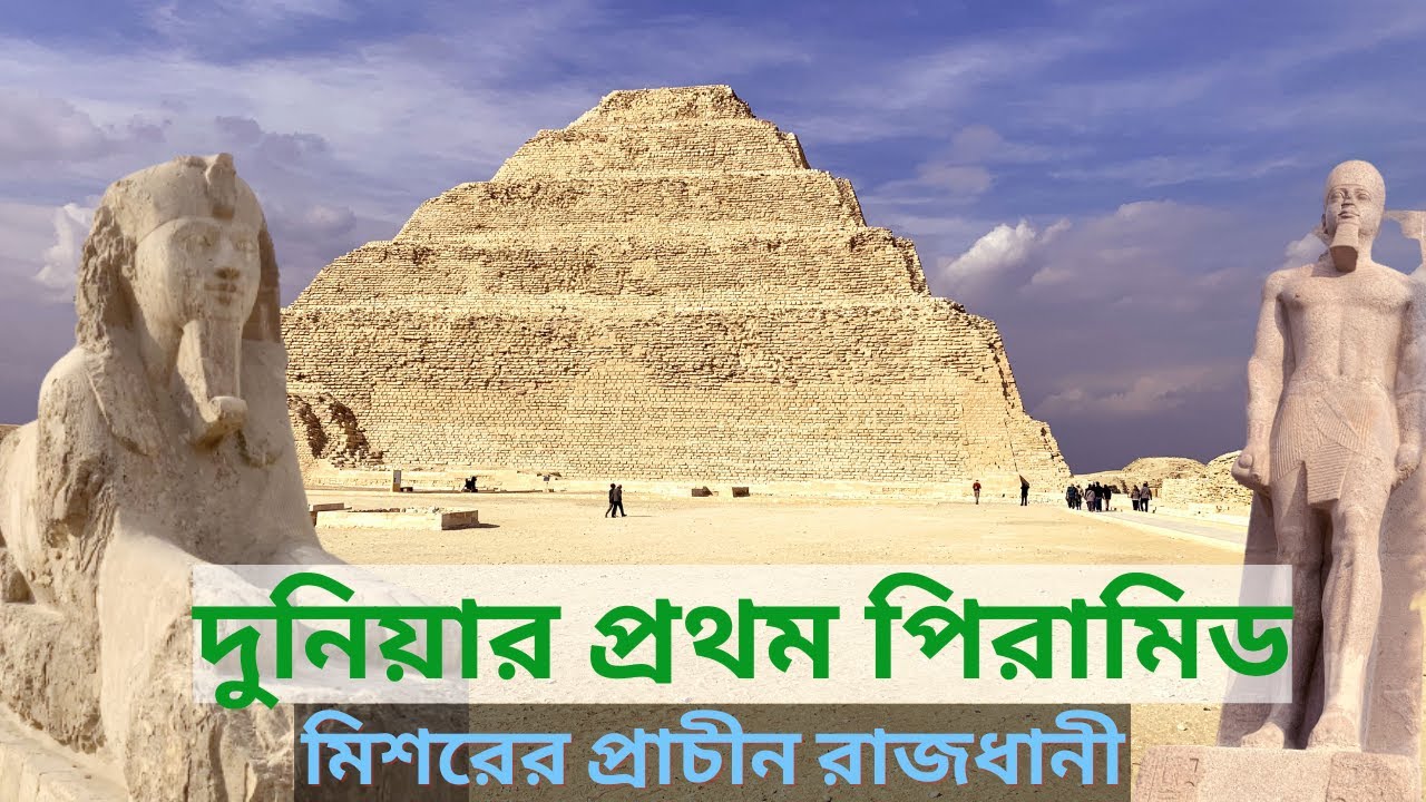 মিশরের পিরামিড VS সাক্কারা কোনটি ভালো ট্যুরিস্ট স্পট?