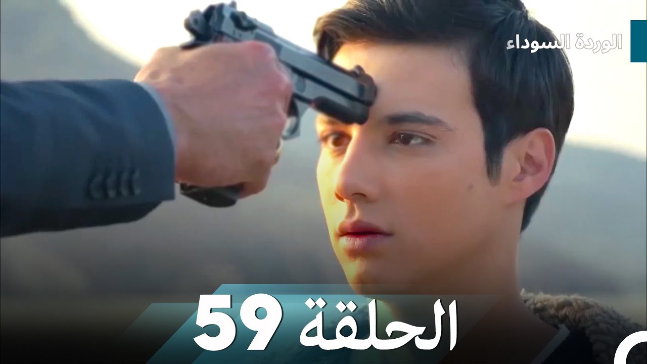 الوردة السوداء الحلقة 59