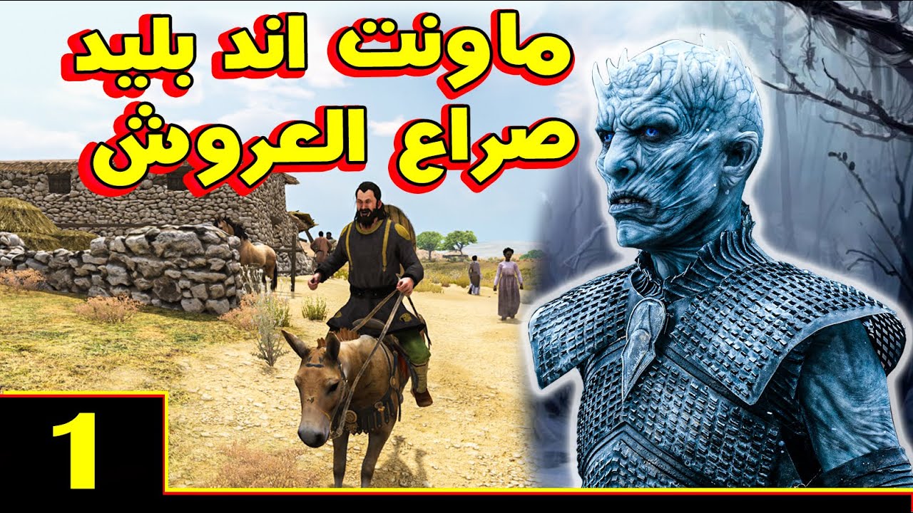 Mount & Blade 2: مود صراع العروش حلقة 1 - كابوس قدوم الوايتس
