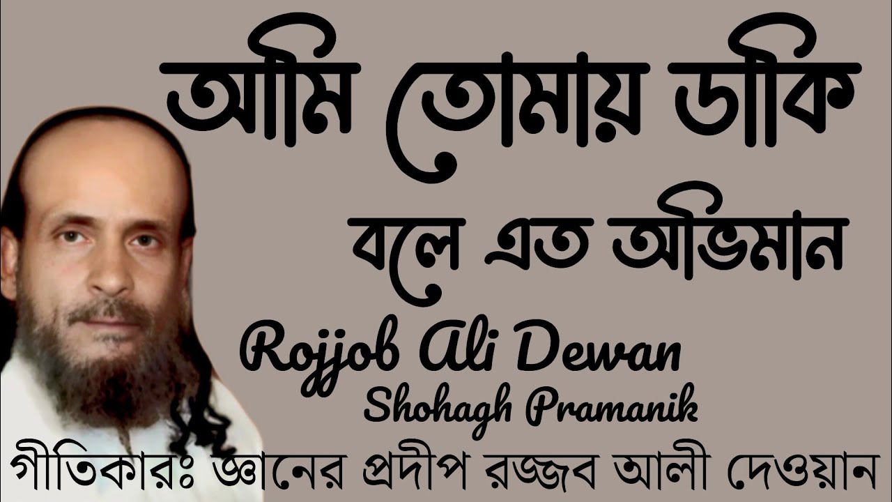 আমি তোমায় ডাকি বলে এত অভিমান || Ami Tomay Daki Bole Eto Oviman || রজ্জব আলী দেওয়ান @MURSHIDVOJON 