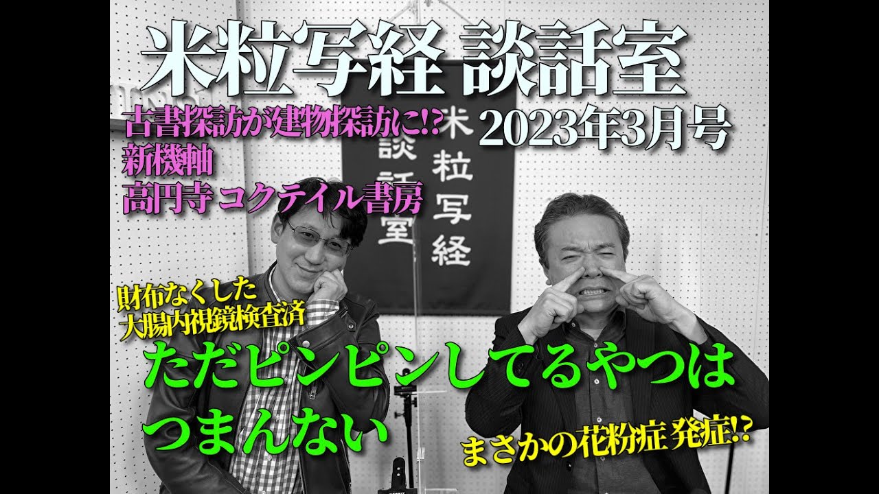 米粒写経 談話室 2023.03.02 ～ただピンピンしてるやつはつまんない～