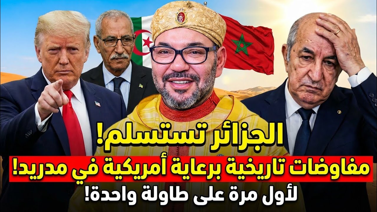 الجزائر تستسلم لمفاوضات مع المغرب بضغوط أمريكية بحضور جبهة البوليساريو وموريتانيا #المغرب #الجزائر 