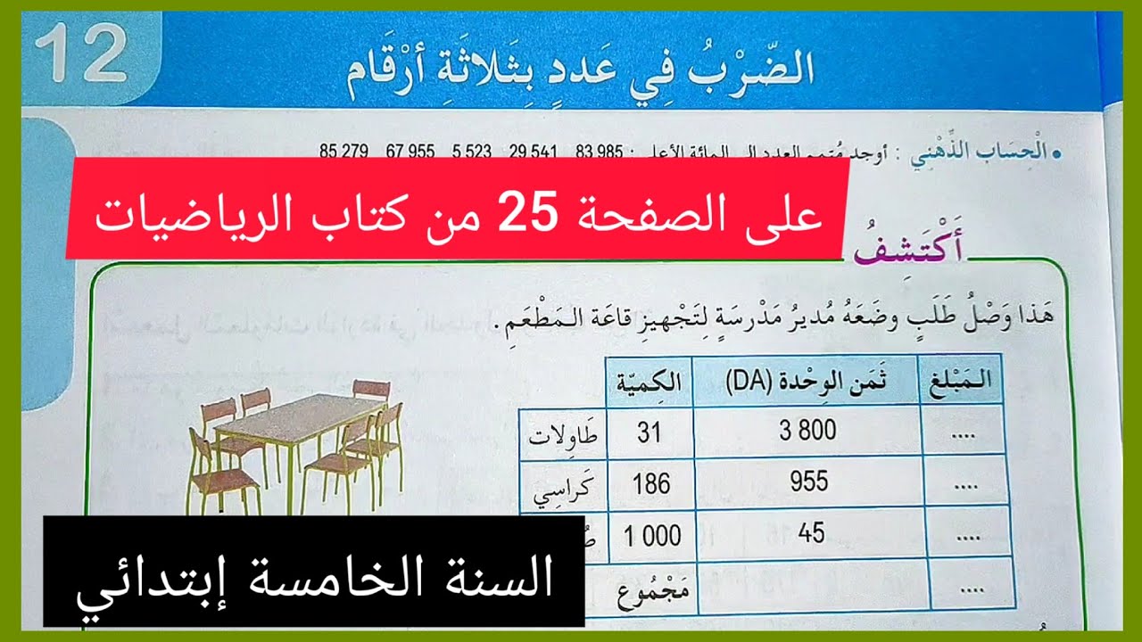 الضرب في عدد بثلاثة أرقام على الصفحة 25 من كتاب الرياضيات للسنة الخامسة إبتدائي