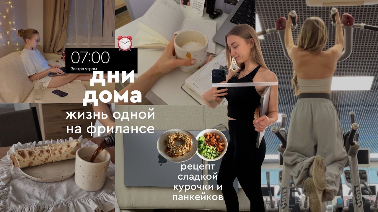 будни на фрилансе 🥙🪽: сбалансированные рецепты / трени / жизнь одной и покупки