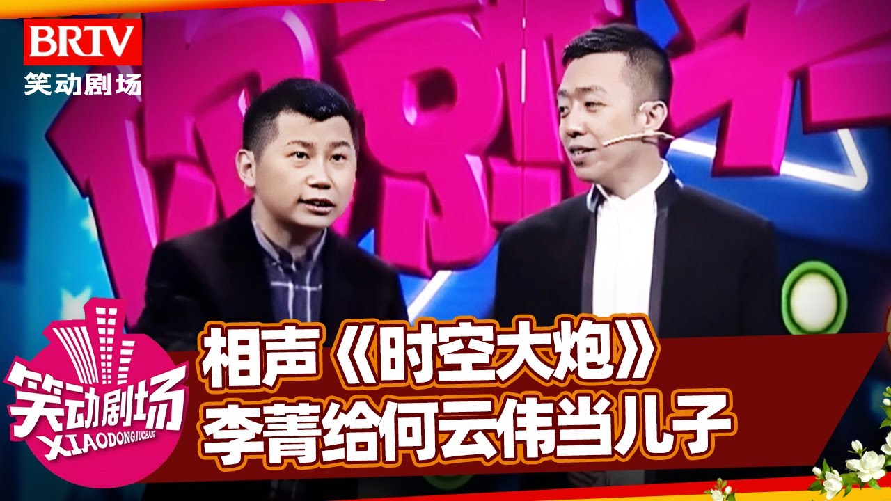 相声《时空大炮》：李菁给何云伟当儿子，媳妇一天到晚想着炸飞何云伟【笑动剧场】