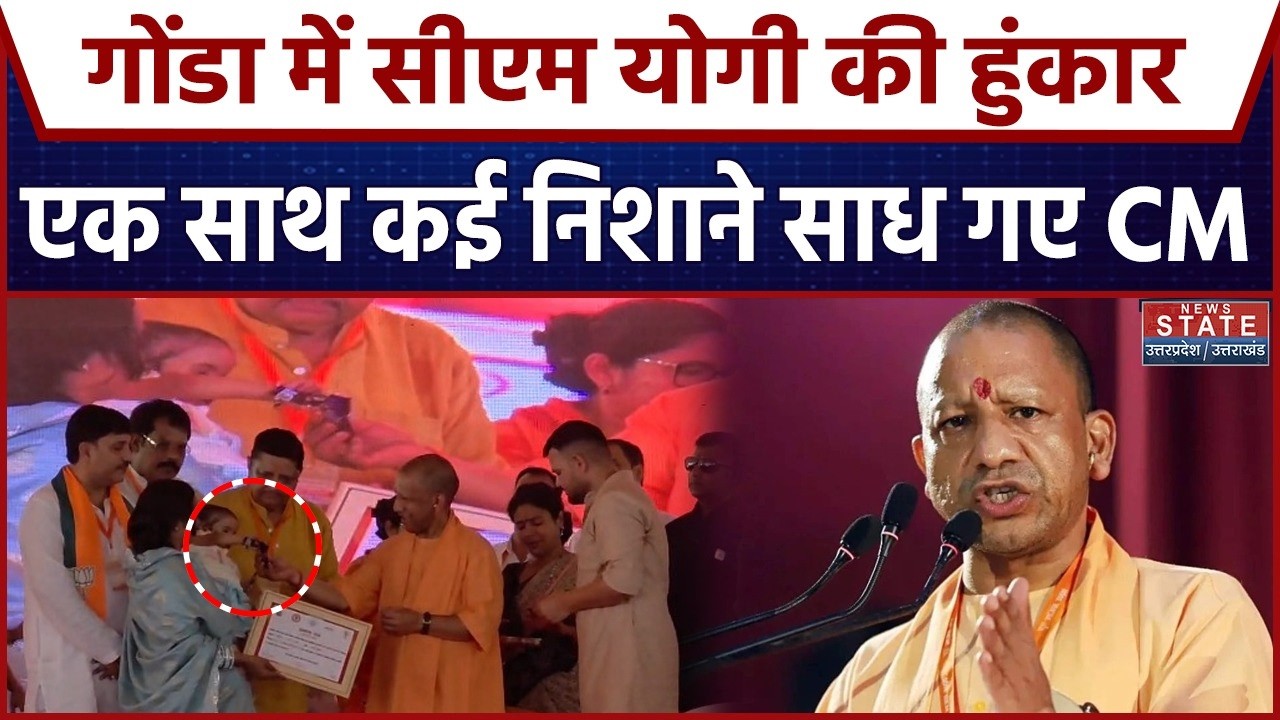 CM Yogi Gonda Visit: गोंडा को सीएम योगी ने 516 करोड़ रुपये की बड़ी सौगात | UP Development News