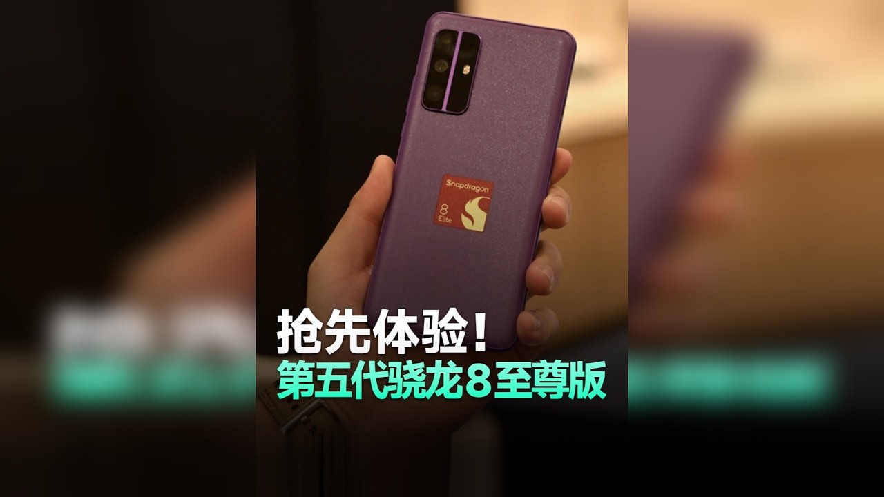 抢先体验！第五代骁龙8至尊工程机实测对比 2025年高通峰会开幕，第五代骁龙8至尊实测性能如何？接下来的手机发展趋势怎样？来看实测对比！