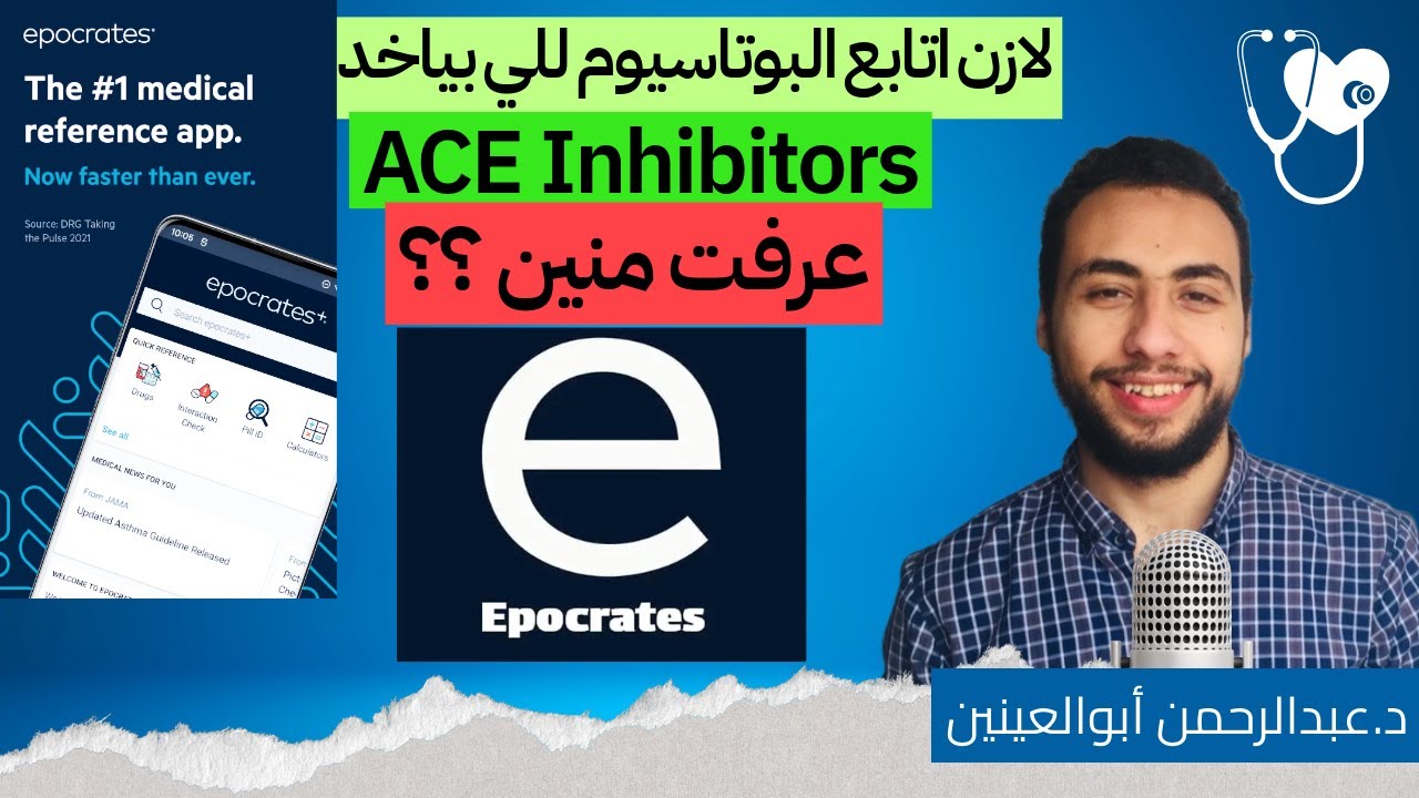 لطلاب صيدلة دليلك ازاي تشتغل على EPOCRATES؟ كل ما تريد معرفته عن اي دواء | دروس الصيدلة الاكلينيكية
