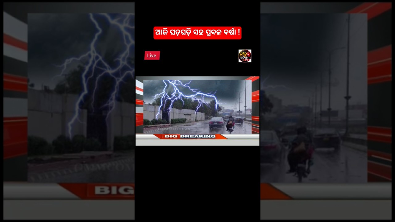 Odisha cyclone update/odisha rain update/breaking news/today news odisha/odia news/ajira taja khobor