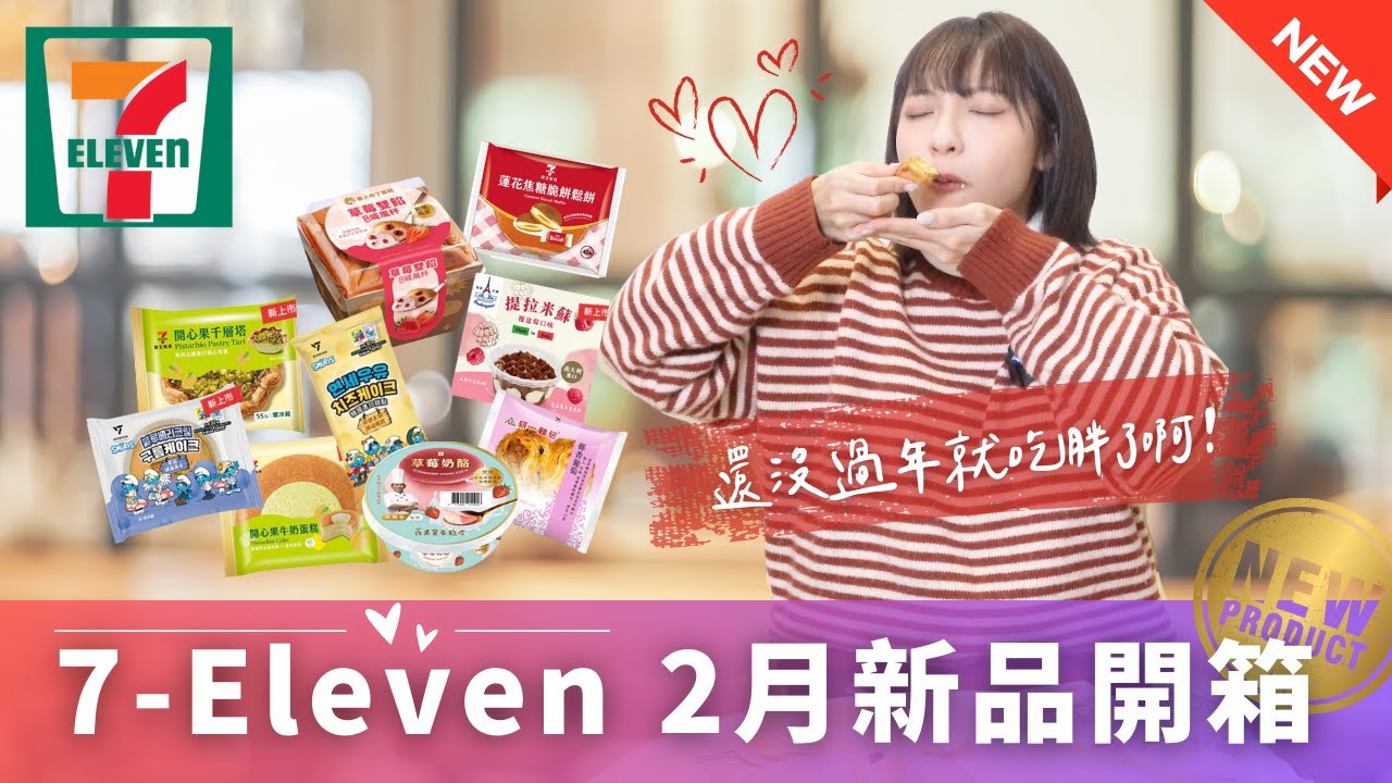 【超商美食】711便利超商｜2026.2月新品開箱 / 藍色小精靈The Smurfs藍莓戚風夾心蛋糕、蓮花焦糖脆餅鬆餅、春上方塊戚風杯(草莓雙餡)、開心果千層塔、昂舒巴黎提拉米蘇....