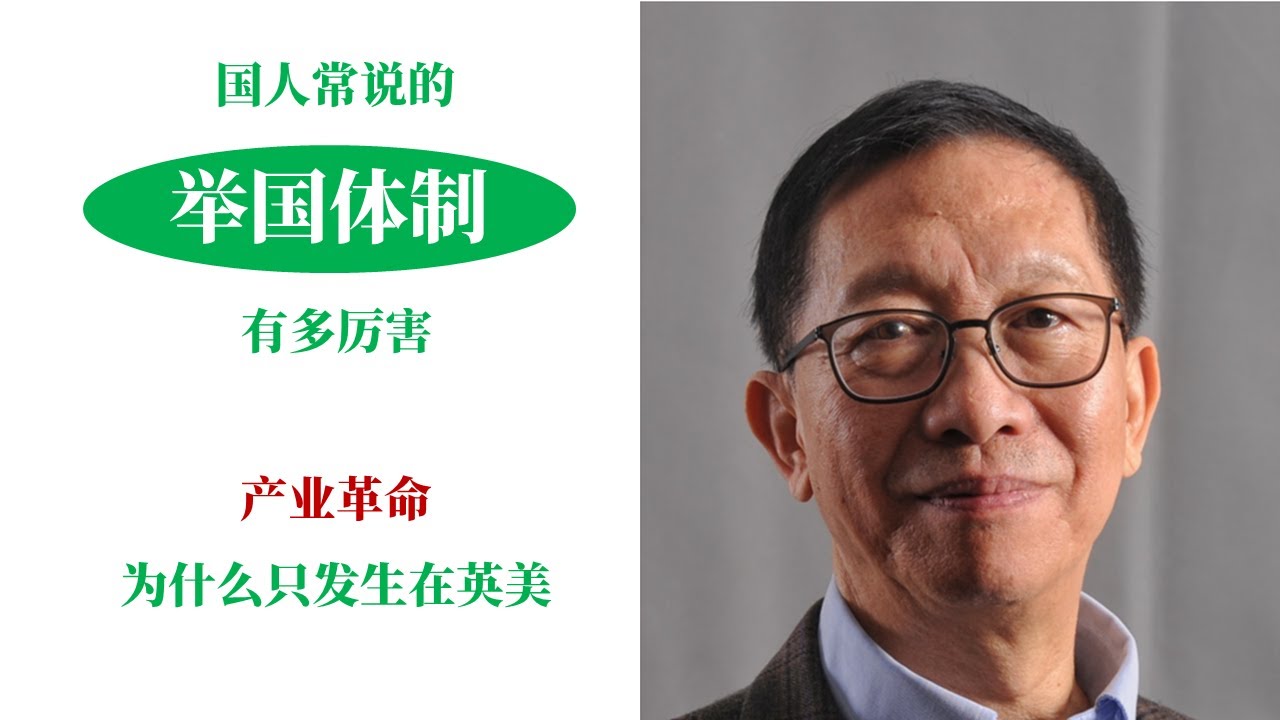 【海外看中国】许成钢 | 国人常说的举国体制有多厉害 | 为什么产业革命却只发生在英美 | 读懂中国 | 【强烈推荐】【非原声】