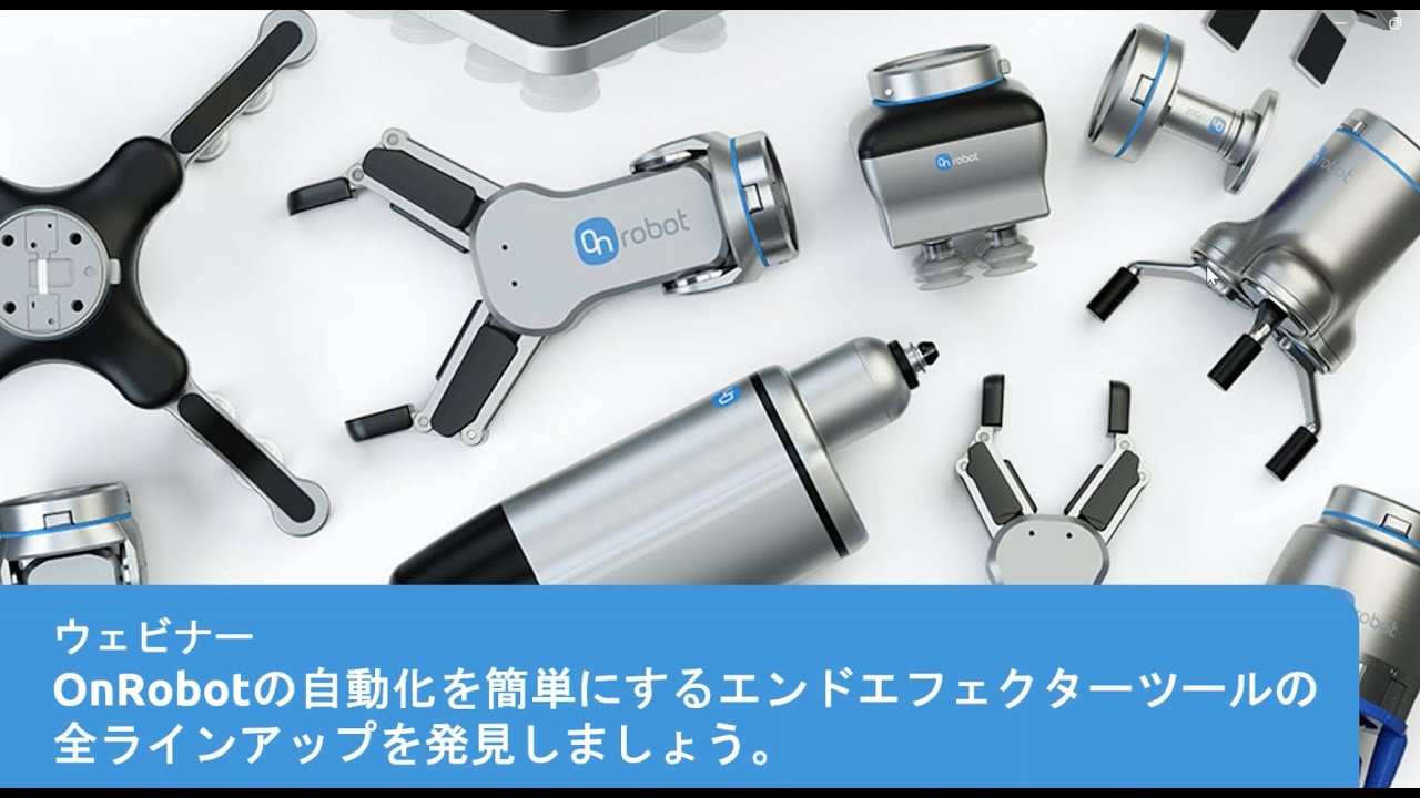 ウェビナー - OnRobotの多様なエンドエフェクタを紹介。自動化を簡素化するソリューションです。