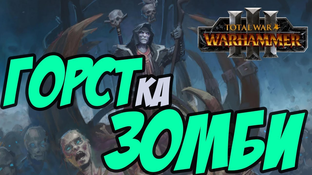 Total War Warhammer 3 - ГЕЛЬМАН ГОРСТ