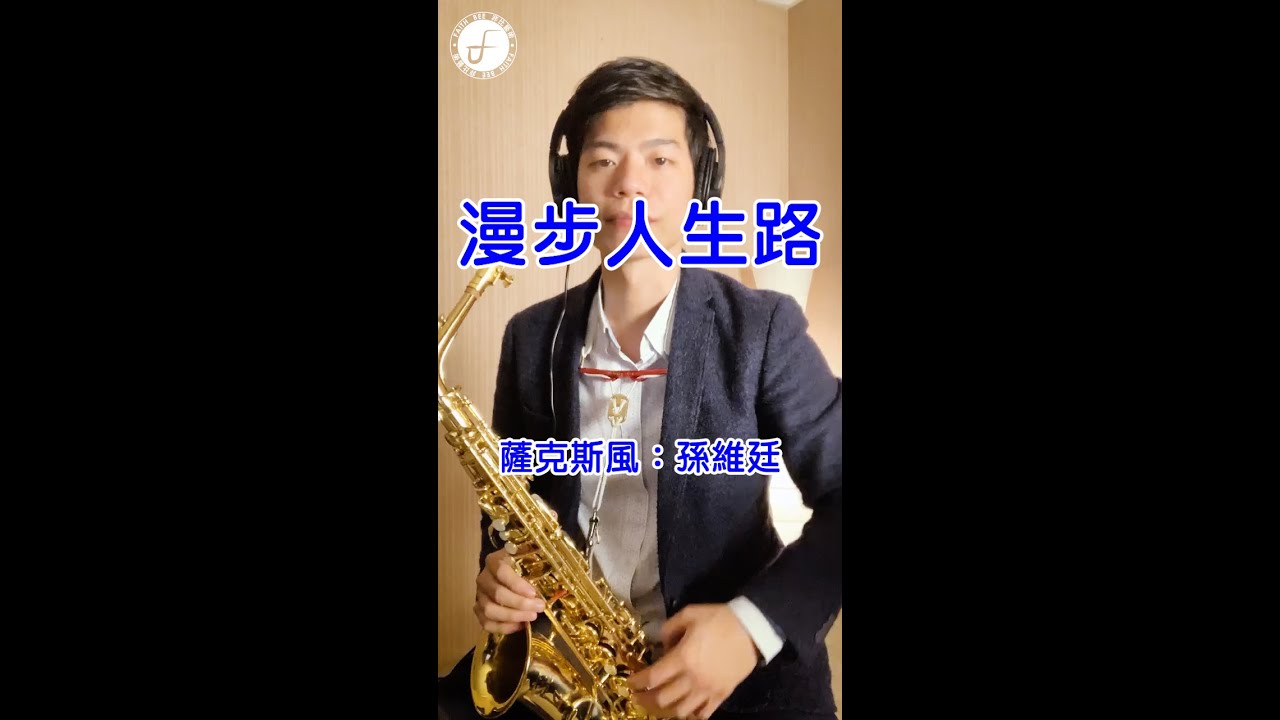 漫步人生路 - 鄧麗君 (Saxophone Cover 孫維廷) Live Version