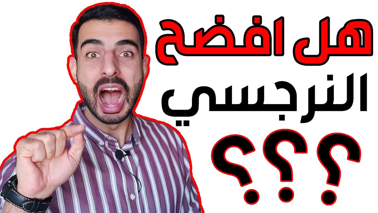 هل افضح النرجسي أمام الضحية الجديدة؟