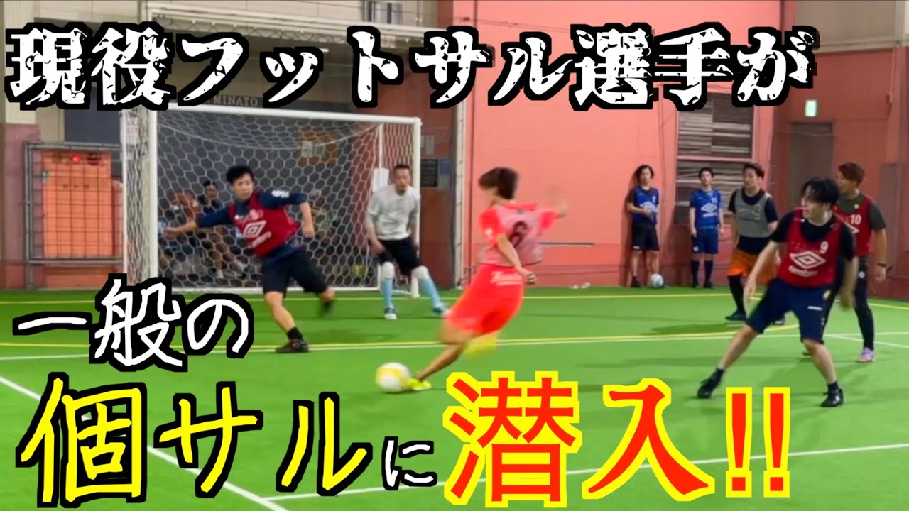 【突撃】腕に自信のある個サラーが集まる場所に現役選手が潜入した結果…