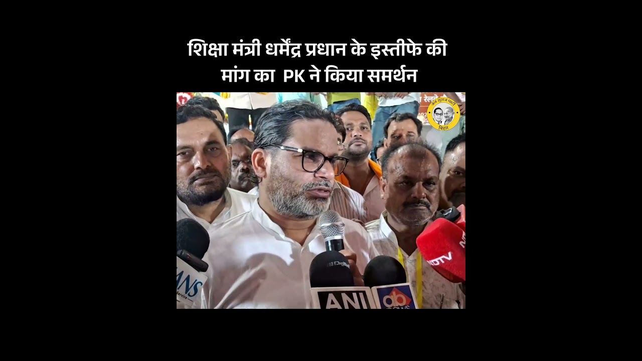 PK supports the demand for Education Minister Dharmendra Pradhan's resignation