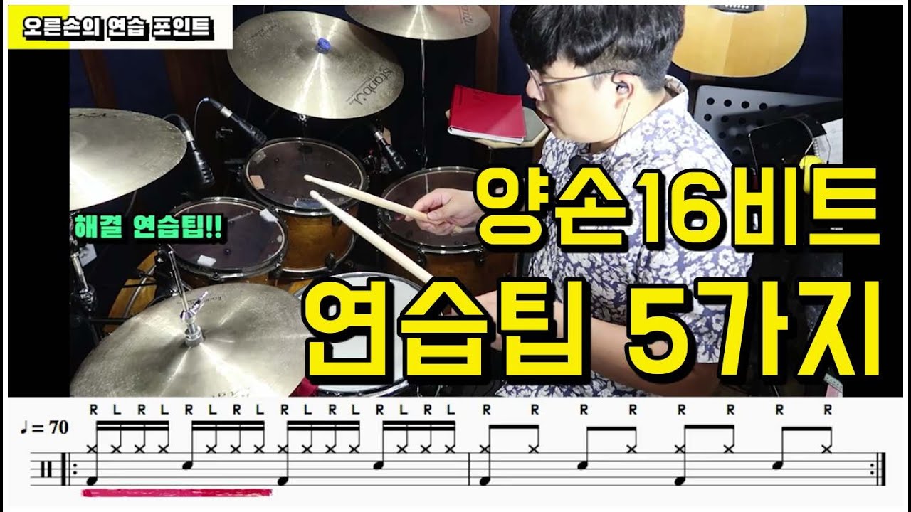 [드럼레슨]양손 16비트 연습팁 5가지 I Two hand 16beat I 쿵푸드럼