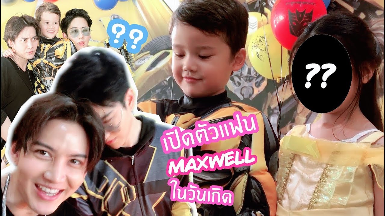 Maxwell Birthday : พ่อไมค์มึนลูกเปิดตัวแฟนในงานวันเกิด [Mini VLOG]