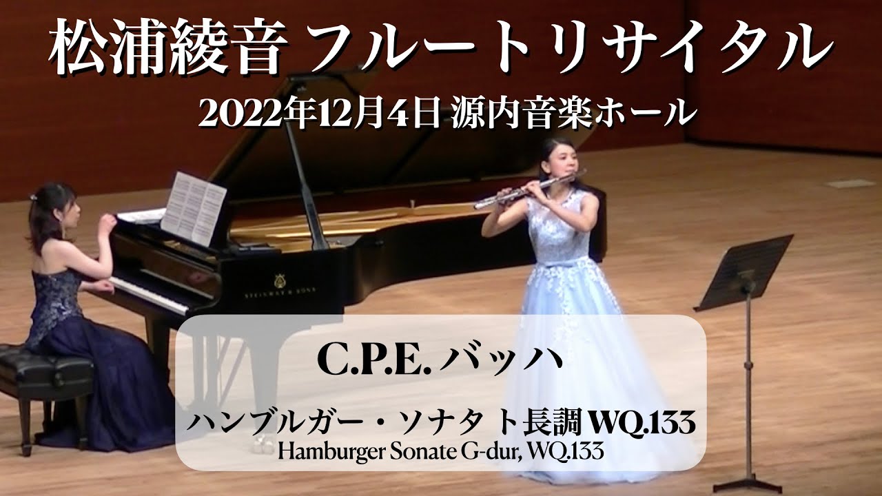 【フルートソロ】C.P.Eバッハ/ハンブルガーソナタ【Flute Solo】C.P.E.Bach/Hamburger Sonate G-dur Wq.133