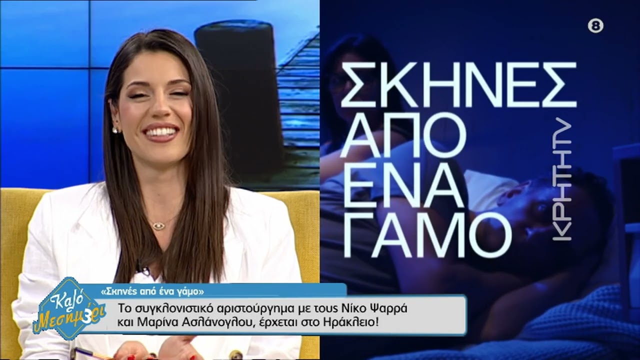Η Μαρίνα Ασλάνογλου μας λέει ''Καλό Μεσημέρι'' και μας μεταφέρει... ''Σκηνές απο ένα γάμο''