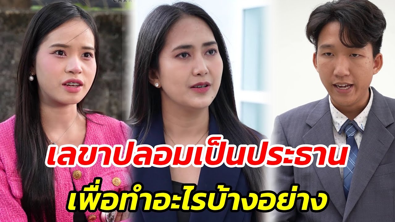 เลขาปลอมเป็นประธาน เพื่อทำอะไรบ้างอย่าง - สู้โว้ย