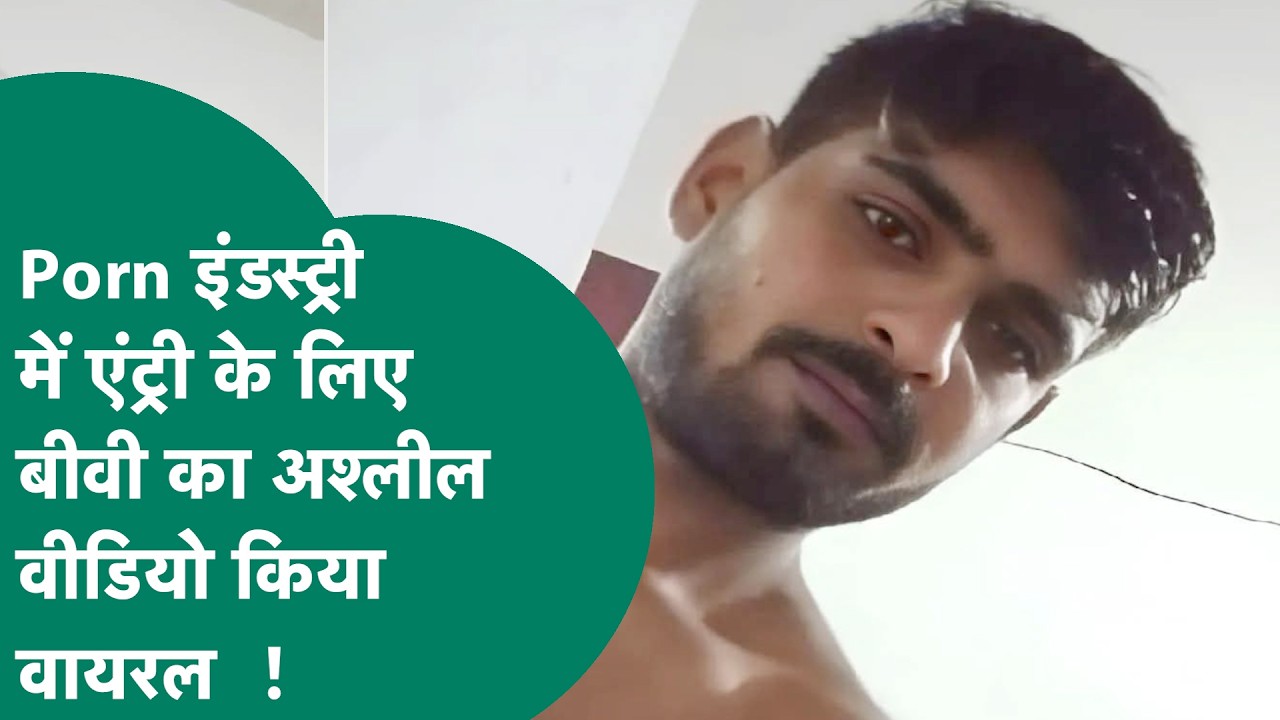 Crime news : MP में पत्नी का 13 मिनट का वीडियो वायरल पति ने किया, वायरल करने की वजह चौंका देगी !