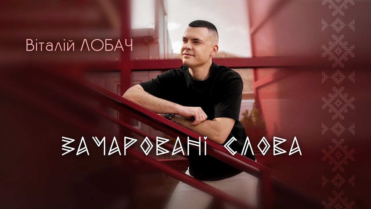Віталій Лобач - Зачаровані слова (Пам'яті Миколи Мозгового)