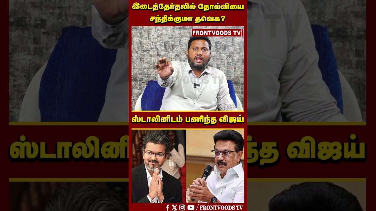 இடைத்தேர்தலில் தோல்வியை சந்திக்குமா தவெக? ஸ்டாலினிடம் பணிந்த விஜய் | CM Vijay | TVK Candidate