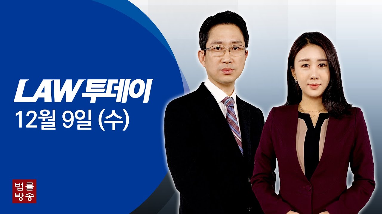 [LAW 투데이-12월 10일] 에어소프트 건 총알이 차량유리 관통? 경찰의 황당 시연... '밀리터리 마니아' 배우 정찬 인터뷰... '변협회장 출마' 조현욱 변호사 공약
