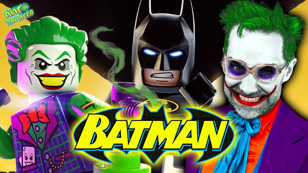 ДОКТОР ЗЛЮ И ЛЕГО АРКХЕМ - ВСЕ ВИДЕО LEGO BATMAN И ДЖОКЕР НА ЛИГА ЗЛОДЕЕВ!