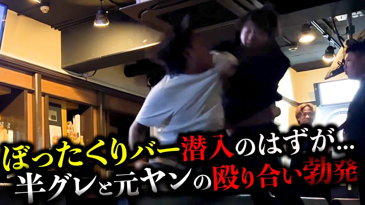 ぼったくりバーで半グレと元ヤンが殴り合いの大喧嘩に【削除覚悟】