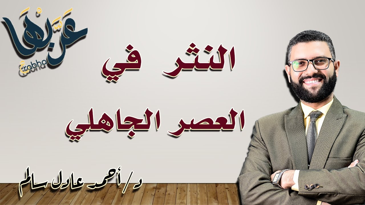المحاضرة 3 | أدب - النثر في العصر الجاهلي | الصف الثاني الثانوي 2023