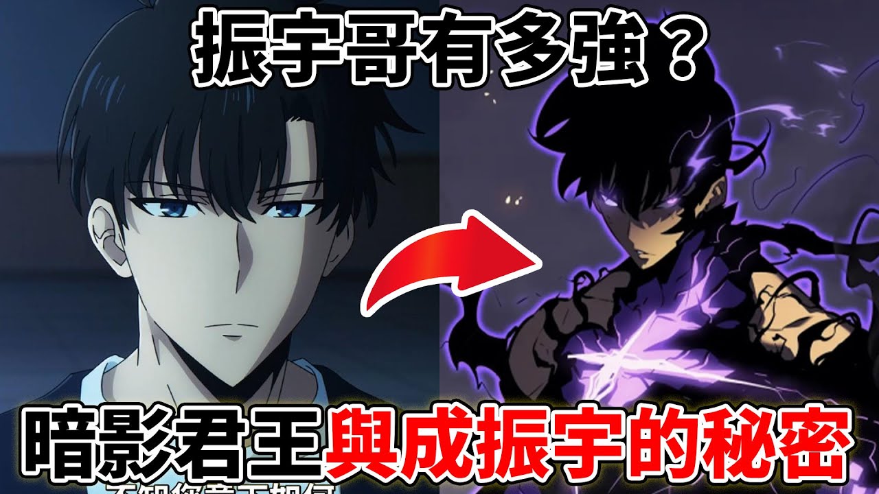 【我獨自升級】暗影君王與成振宇的秘密考察！為什麼暗影君王會選擇成振宇？振宇實力到底有多強？