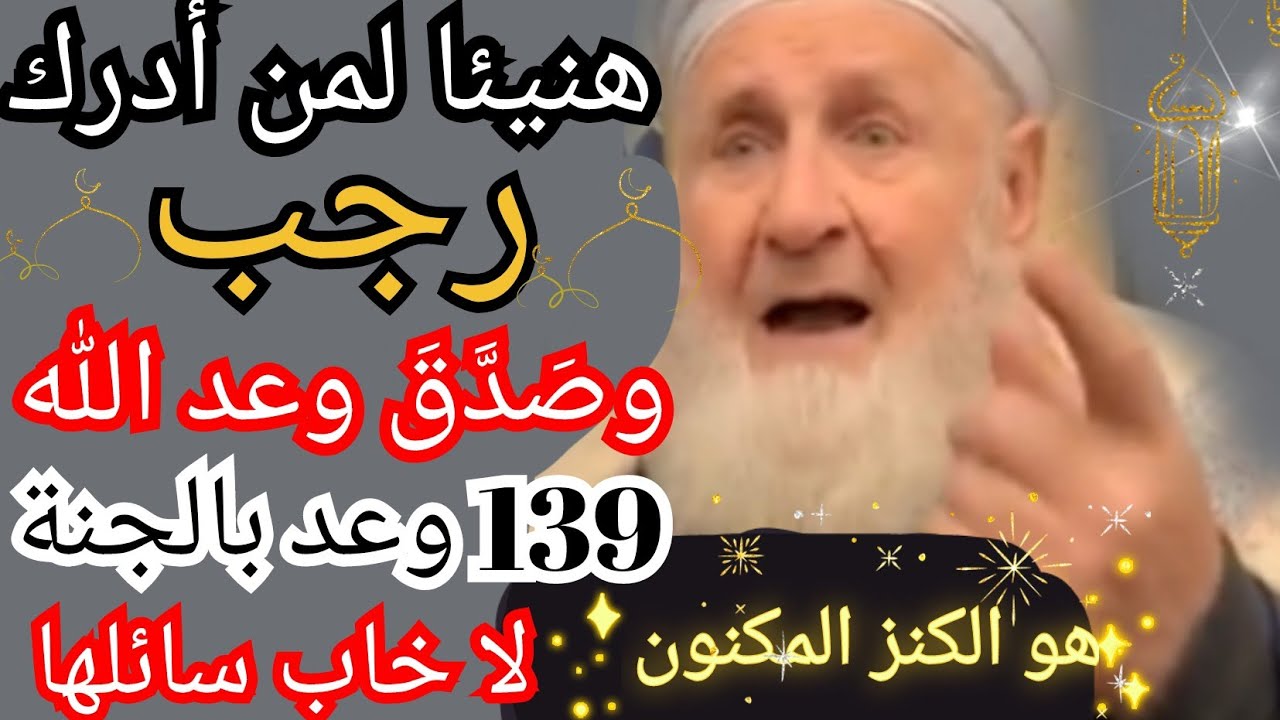 😱 وعد إلهي لا يُكذَّب | 139 بشارة بالجنة فهل أنت منهم؟ فطوبى لمن أدرك شهر رجب