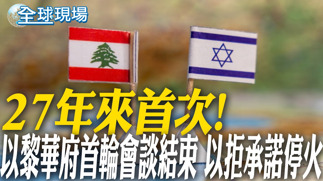 27年來首次!以黎華府直接談判 正式開始｜美伊和平談判 最快16日重啟 【全球現場】20260415 @全球大視野Global_Vision
