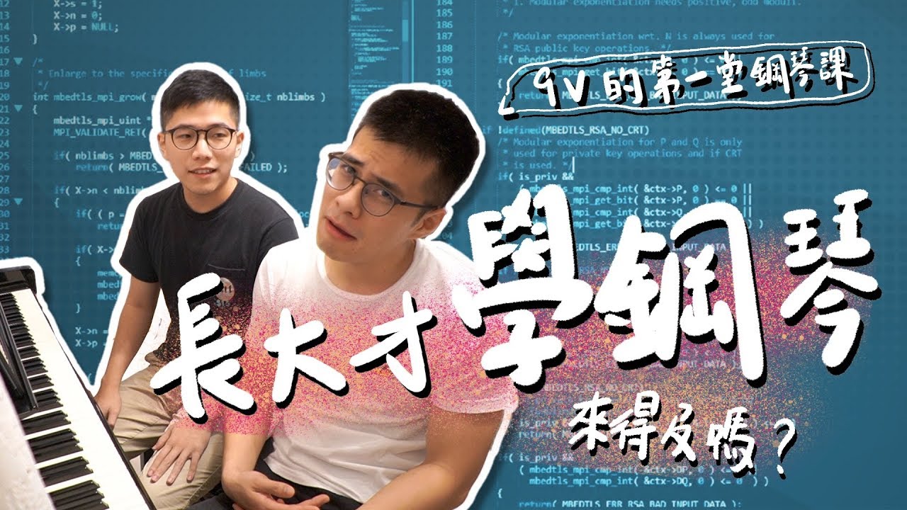 來得及嗎？長大後才學鋼琴？9V 的第一堂鋼琴課｜史九87