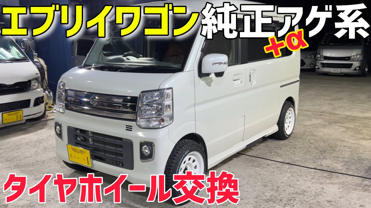 【エブリイ】エブリイワゴンをアゲ系仕様へ‼️