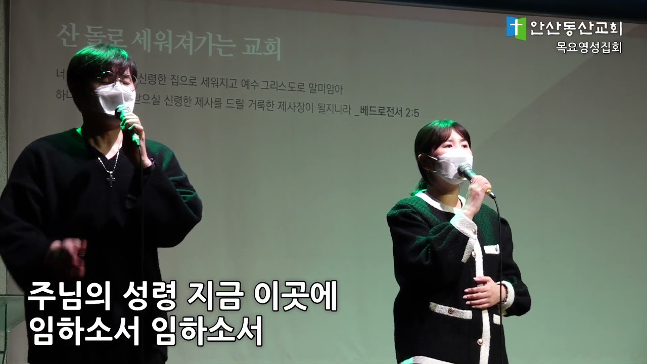 주님의성령지금이곳에 - DS PRAISE @AnsanDongSanChurch