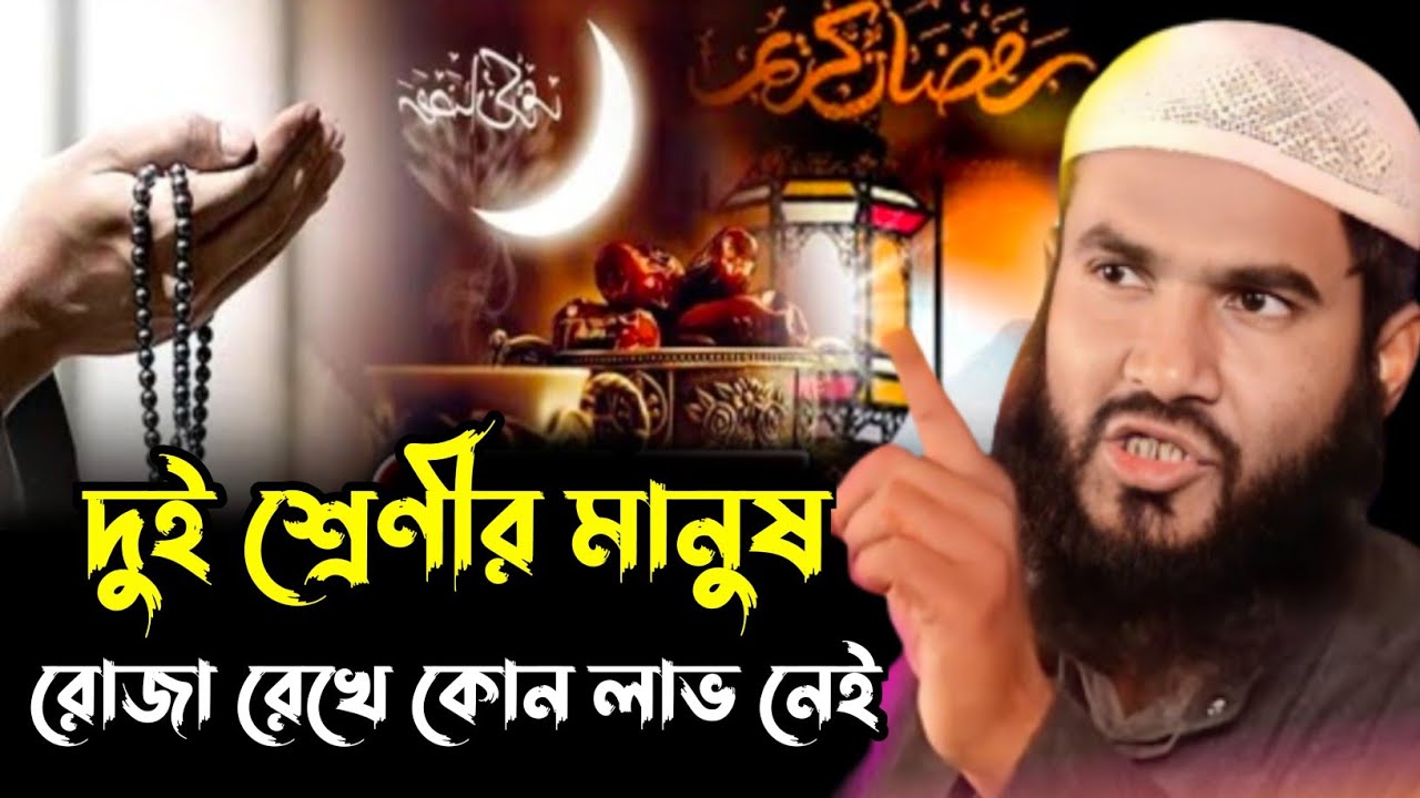 দুই শ্রেণীর মানুষ রোজা রেখে কোন লাভ নেই┇মাওলানা মমতাজুল ইসলাম ইরফানি┇Maulana Mumtajul Islam Jalsa┇