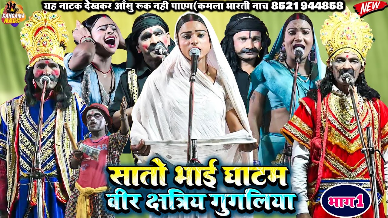 सातो भाई घाटम(भाग1)भोजपुरी नौटंकी |वीर क्षत्री गुगलिया#Kamla_Bharti#Nach #Program #Nautankri NEW