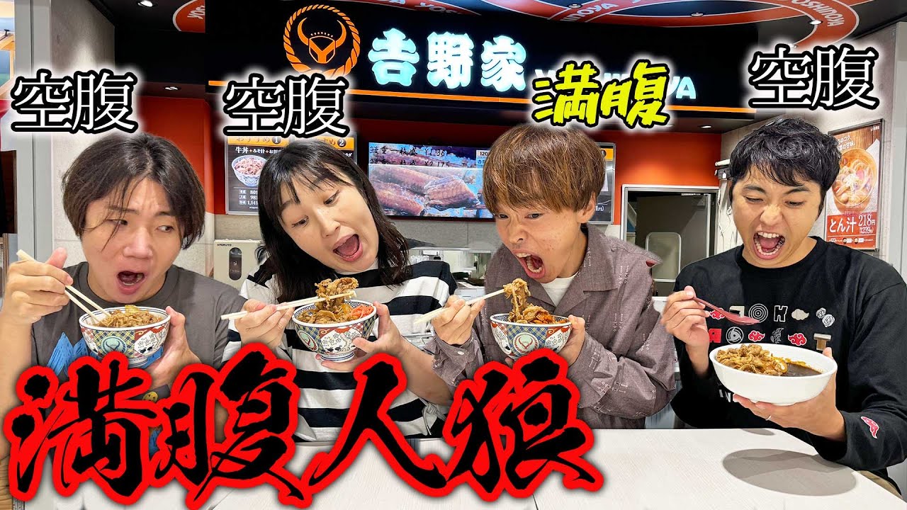 サービスエリアで満腹なのバレずに食べきるまで終われません大食い！【人狼】