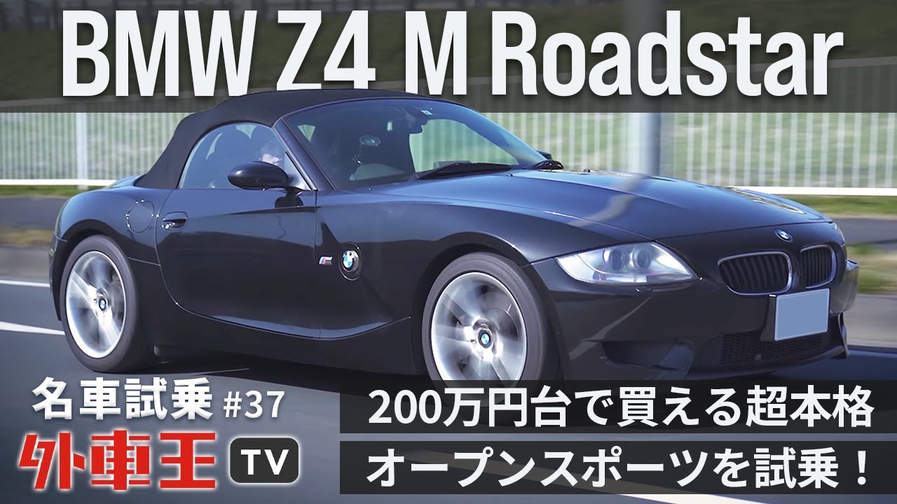 【BMW Z4 Mロードスター】E46 M3 と同じ心臓を持つ悪魔的オープンモデル。駆け抜ける歓びを試乗インプレッションでレビュー！