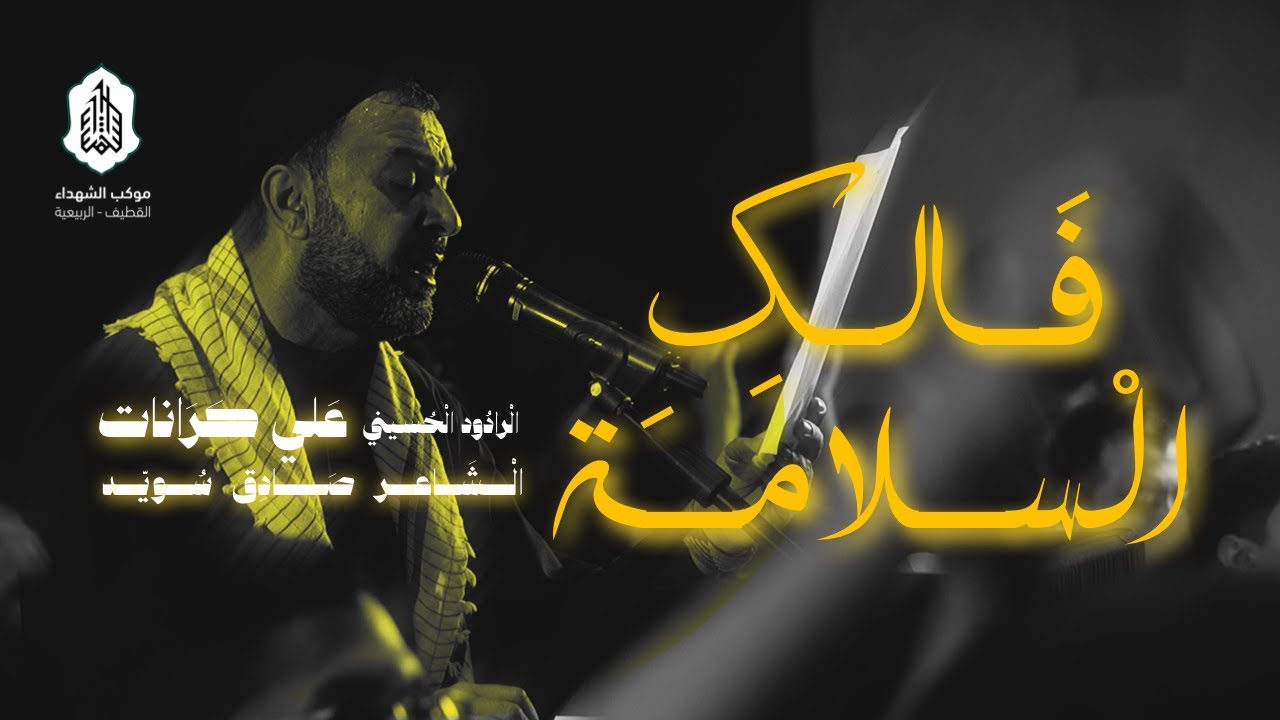 فالك السلامة | علي كرانات | 1446