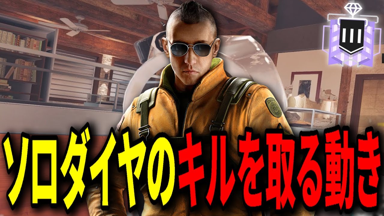 ソロダイヤのキルを取る動き！野良に頼れないならこうするべし！- R6S